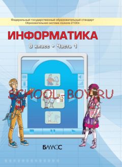 Информатика. 8 класс. Учебник. В 2-х частях