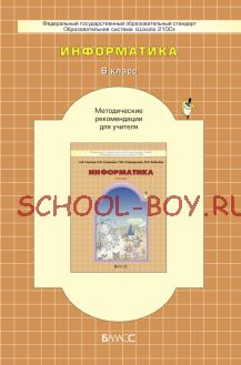 Информатика. Методические рекомендации для учителя. 6 класс