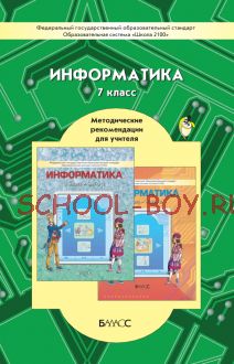 Информатика. Методические рекомендации для учителя. 7 класс