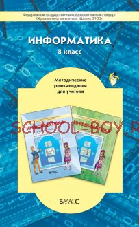 Информатика. Методические рекомендации для учителя. 8 класс