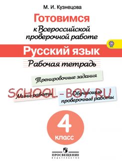 Готовимся к Всероссийской проверочной работе. Русский язык. 4 класс. Рабочая тетрадь. ФГОС