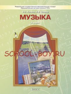 Музыка. 5 класс. Учебник