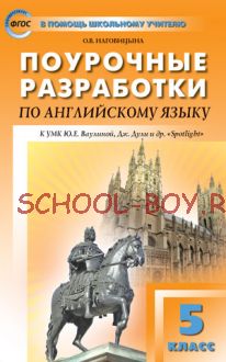 Поурочные разработки по английскому языку. 5 класс. К УМК Ю.Е. Ваулиной, Дж. Дули и др. («Spotlight»)