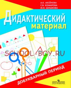 Дидактический материал для занятий в добукварный период учащихся 1 класса (VIII вид)