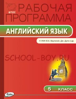 Рабочая программа по английскому языку. 5 класс. К УМК «Английский в фокусе» Ю.Е. Ваулиной, Дж. Дули и др