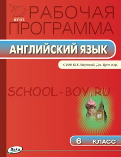 Рабочая программа по английскому языку. 6 класс. К УМК «Английский в фокусе» Ю.Е. Ваулиной, Дж. Дули и др.