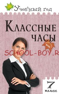 Классные часы. 7 класс