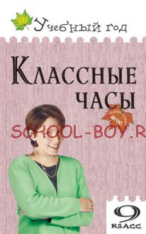 Классные часы. 9 класс