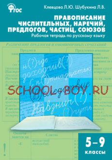 Правописание числительных, наречий, предлогов, частиц, союзов: рабочая тетрадь по русскому языку. 5–9 классы