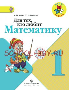 Для тех, кто любит математику. Пособие для учащихся 1 класса. ФГОС