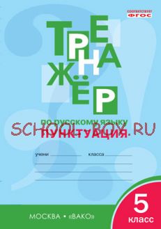 Тренажёр по русскому языку: пунктуация. 5 класс