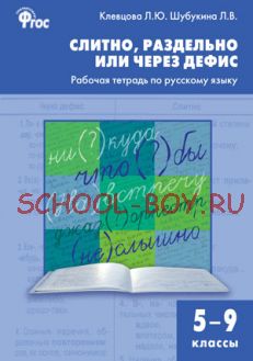 Слитно, раздельно или через дефис: рабочая тетрадь по русскому языку. 5–9 классы
