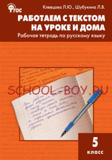 Работаем с текстом на уроке и дома: рабочая тетрадь по русскому языку. 5 класс