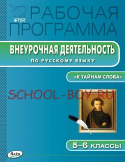 Рабочая программа внеурочной деятельности по русскому языку. 5–6 классы «К тайнам слова: занимательная лексика и фразеология»