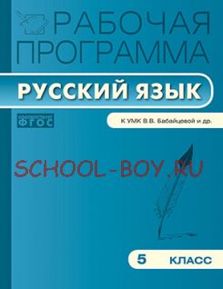 Рабочая программа по русскому языку. 5 класс. К УМК В.В. Бабайцевой и др