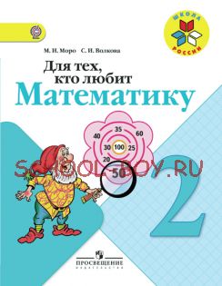 Для тех, кто любит математику. 2 класс. Пособие для учащихся общеобразовательных учреждений. ФГОС