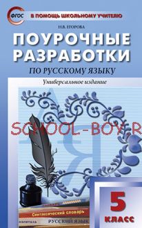 Поурочные разработки по русскому языку. 5 класс