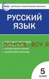 Контрольно-измерительные материалы. Русский язык. 5 класс