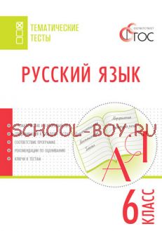 Русский язык. Тематические тесты. 6 класс