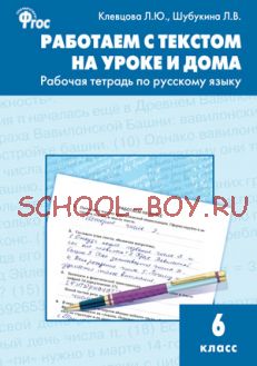 Работаем с текстом на уроке и дома: рабочая тетрадь по русскому языку. 6 класс