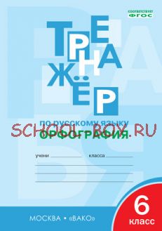 Тренажёр по русскому языку: орфография. 6 класс