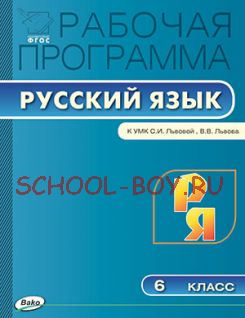 Рабочая программа по русскому языку. 6 класс. К УМК С.И. Львовой, В.В. Львова