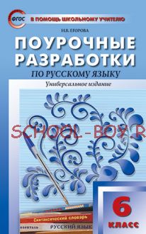 Поурочные разработки по русскому языку. 6 класс