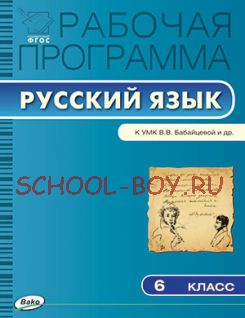 Рабочая программа по русскому языку. 6 класс. К УМК В.В. Бабайцевой и др.