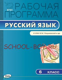 Рабочая программа по русскому языку. 6 класс. К УМК М.М. Разумовской и др.