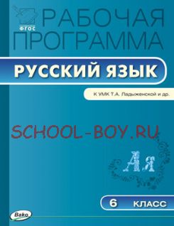 Рабочая программа по русскому языку. 6 класс. К УМК Т.А. Ладыженской, М.Т. Баранова, Л.А. Тростенцовой и др.