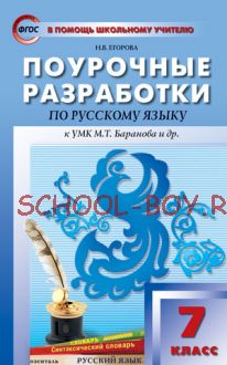 Поурочные разработки по русскому языку. 7 класс. К УМК М.Т. Баранова и др.