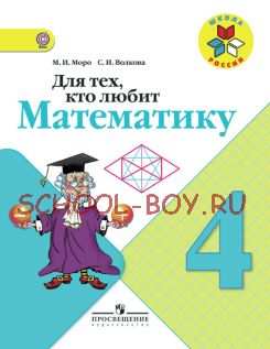 Для тех, кто любит математику. 4 класс. Пособие для учащихся. ФГОС