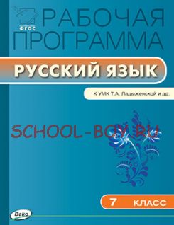 Рабочая программа по русскому языку. 7 класс