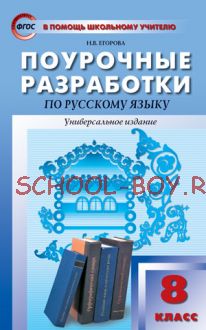 Поурочные разработки по русскому языку. 8 класс