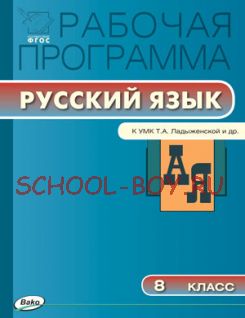 Рабочая программа по русскому языку. 8 класс. К УМК Т.А. Ладыженской, М.Т. Баранова, Л.А. Тростенцовой и др.