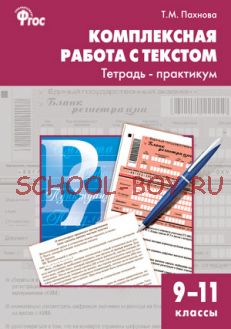 Комплексная работа с текстом. Тетрадь-практикум. 9–11 классы