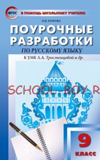 Поурочные разработки по русскому языку. 9 класс. К УМК Л.А. Тростенцовой и др