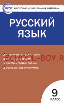 Контрольно-измерительные материалы. Русский язык. 9 класс