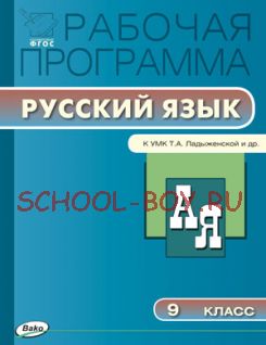 Рабочая программа по русскому языку. 9 класс. К УМК Т.А. Ладыженской, М.Т. Баранова, Л.А. Тростенцовой и др.