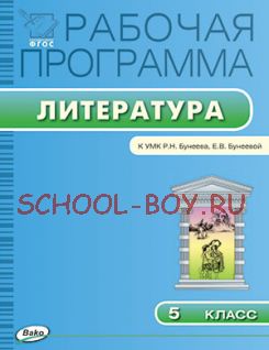 Рабочая программа по литературе. 5 класс. К УМК Р.Н. Бунеева, Е.В. Бунеевой