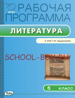 Рабочая программа по литературе. 5 класс. К УМК Т.Ф. Курдюмовой