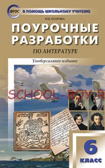 Поурочные разработки по литературе. 6 класс. Универсальное издание