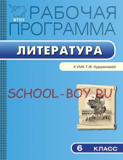 Рабочая программа по литературе. 6 класс. К УМК Т.Ф. Курдюмовой