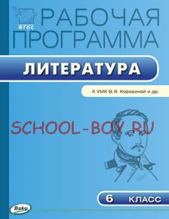 Рабочая программа по литературе. 6 класс. К УМК В.Я. Коровиной и др.