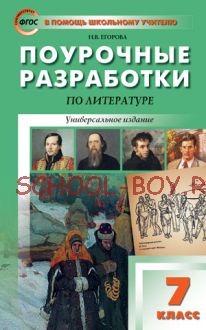 Поурочные разработки по литературе. 7 класс. Универсальное издание