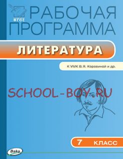 Рабочая программа по литературе. 7 класс. К УМК В.Я. Коровиной и др