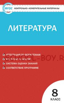 Контрольно-измерительные материалы. Литература. 8 класс