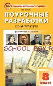 Поурочные разработки по литературе. 8 класс. Универсальное издание