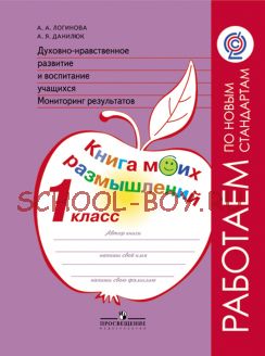 Духовно-нравственное развитие и воспитание учащихся. Мониторинг результатов. Книга моих размышлений. 1 класс