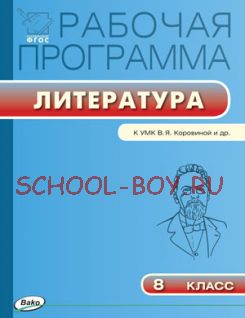 Рабочая программа по литературе. 8 класс. К УМК В.Я. Коровиной и др.